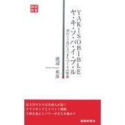 ヤ・キ・ソ・バ・イ・ブ・ル―面白くて役に立つまちづくりの聖書(静新新書) [新書]