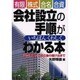 有限・株式・合名・合資会社設立の手順がいちばんくわしくわかる－設立準備から設立後の届け出まで [単行本]