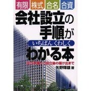有限・株式・合名・合資会社設立の手順がいちばんくわしくわかる－設立準備から設立後の届け出まで [単行本]