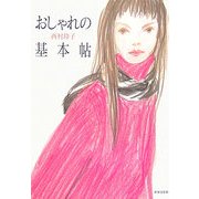 おしゃれの基本帖 [単行本]
