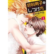 猫科男子のしつけ方 1（SPADE COMICS） [コミック]