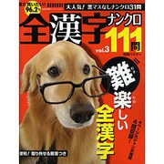 全漢字ナンクロ111問 vol.3（別冊パズラー） [ムックその他]