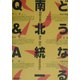 どうなる南北統一Q&A―朝鮮半島の過去・現在・未来を読む [単行本]