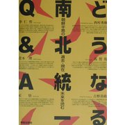 どうなる南北統一Q&A―朝鮮半島の過去・現在・未来を読む [単行本]