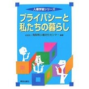 プライバシーと私たちの暮らし(人権学習シリーズ) [単行本]
