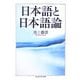 日本語と日本語論(ちくま学芸文庫) [文庫]