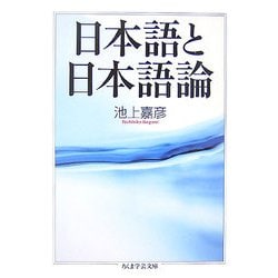 日本語と日本語論(ちくま学芸文庫) [文庫]