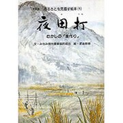 夜田打－むかしの麦作り（ふるさとを見直す絵本 新装版 1） [絵本]