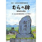 むらの碑－協同組合の歴史（ふるさとを見直す絵本 新装版 6） [絵本]