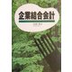 企業結合会計 [単行本]