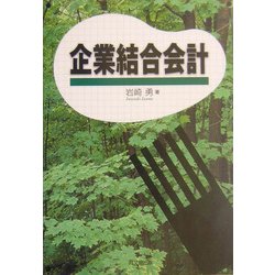 企業結合会計 [単行本]
