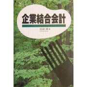 企業結合会計 [単行本]