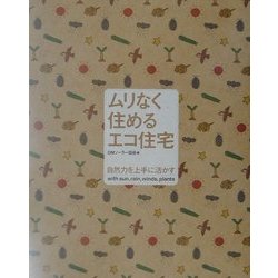 ヨドバシ.com - ムリなく住めるエコ住宅―自然力を上手に活かす [単行本