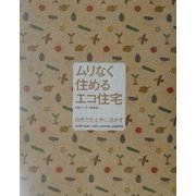 ムリなく住めるエコ住宅―自然力を上手に活かす [単行本]