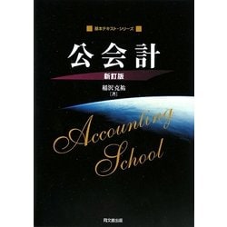 公会計 新訂版 (基本テキスト・シリーズ) [単行本]