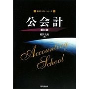 公会計 新訂版 (基本テキスト・シリーズ) [単行本]