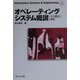 オペレーティングシステム概説―その概念と構造(Information Science&Engineering〈S5〉) [全集叢書]