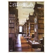ことばの楽しみ―東西の文化を越えて [単行本]