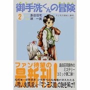 御手洗くんの冒険 2 [コミック]