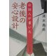 公証人が書いた老後の安心設計 [単行本]