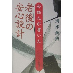公証人が書いた老後の安心設計 [単行本]