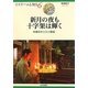 新月の夜も十字架は輝く―中東のキリスト教徒(イスラームを知る〈6〉) [全集叢書]