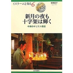 新月の夜も十字架は輝く―中東のキリスト教徒(イスラームを知る〈6〉) [全集叢書]