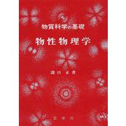 物質科学の基礎 物性物理学 [単行本]