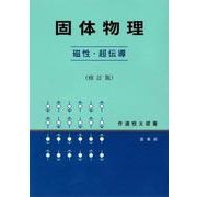 固体物理―磁性・超伝導 [単行本]