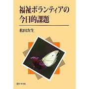 福祉ボランティアの今日的課題 [単行本]