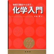 化学入門―物質の機能からみた [単行本]