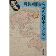 戦後補償から考える日本とアジア(日本史リブレット〈68〉) [全集叢書]