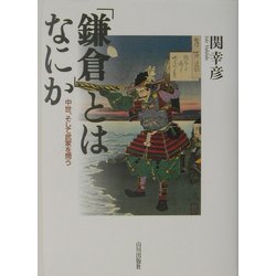 「鎌倉」とはなにか―中世を、そして武家を問う [単行本]
