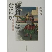 「鎌倉」とはなにか―中世を、そして武家を問う [単行本]