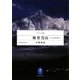 梅里雪山―十七人の友を探して(ヤマケイ文庫) [文庫]
