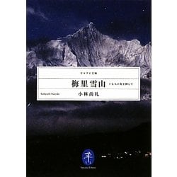 梅里雪山―十七人の友を探して(ヤマケイ文庫) [文庫]