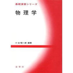 物理学(基礎演習シリーズ) [単行本]