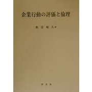 企業行動の評価と倫理 [単行本]