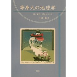 等身大の地球学―高く望め、星をめざして [単行本]