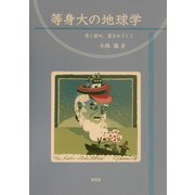 等身大の地球学―高く望め、星をめざして [単行本]