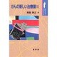 がんの新しい治療薬〈1〉(ポピュラーサイエンス) [単行本]
