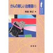がんの新しい治療薬〈1〉(ポピュラーサイエンス) [単行本]
