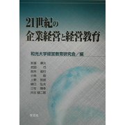 21世紀の企業経営と経営教育 [単行本]
