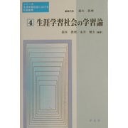 生涯学習社会の学習論(シリーズ・生涯学習社会における社会教育〈第4巻〉) [全集叢書]