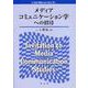 メディアコミュニケーション学への招待 [単行本]