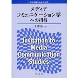 メディアコミュニケーション学への招待 [単行本]