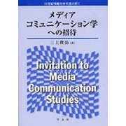 メディアコミュニケーション学への招待 [単行本]