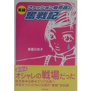実録 ファッション販売員の奮戦記 [単行本]