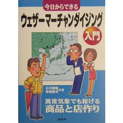 今日からできるウェザーマーチャンダイジング入門―異常気象でも稼げる商品と店作り [単行本]