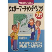 今日からできるウェザーマーチャンダイジング入門―異常気象でも稼げる商品と店作り [単行本]